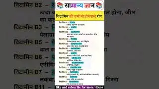 विटामिन की कमी से होने वाले रोग || Vitamin Ki Kami Se Hone Wale Rog