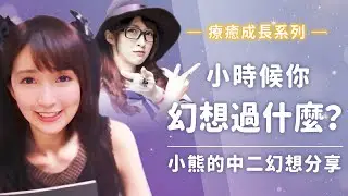 【小熊】我的中二幻想分享! 我有轉職過的| 小時候你幻想過什麼? | 療癒成長系列