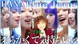 【HANA】こんな風にも歌えるの！？めっちゃ柔らかくて気持ちいいのにかっこいいしハモも綺麗で、どんどん好きになっちゃう【Blue Jeans】【リアクション】