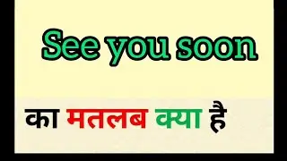 See you soon meaning in hindi || see you soon ka matlab kya hota hai | word meaning english to hindi