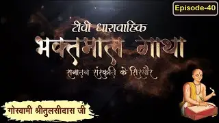 गोस्वामी श्रीतुलसीदासजी चरित्र ll भाग 40 ll Bhaktmal Gaatha Tv Serial ll Swami Karun Dass Ji Maharaj