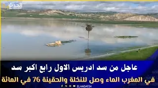 عاجل من سد ادريس الاول رابع اكبر سد في المغرب  الماء وصل للنخلة  والحقينة  76 في المائة