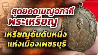 เหรียญหลวงพ่อฉุย วัดคงคาราม รุ่นแรก l หยิบกล้องส่องพระ Ep.265  28/05/63