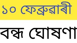 ১০ ফেব্ৰুৱাৰী বন্ধ ঘোষণা || Assam employees News 