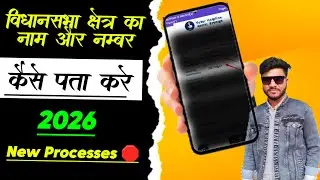 विधानसभा क्षेत्र का नाम और संख्या कैसे पता करें करे | Assembly Constituency Number And Name Check 