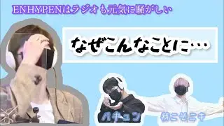 「ENHYPEN」日本語字幕 🐧「どうしてこうなった…」ラジオも元気に騒がしい！？MBC radio interview ENHYPEN
