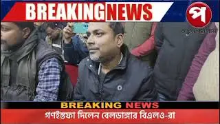 গণইস্তফা দিলেন বেলডাঙ্গার BLO-রা।#blo #Beldanga #SIR #Notunpoigam #SIRIssues