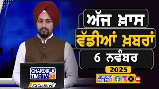 ਸਵੇਰੇ-ਸਵੇਰੇ ਦੀਆਂ ਵੱਡੀਆਂ ਖ਼ਬਰਾਂ | Latest Punjabi News | Chardikla Time TV...