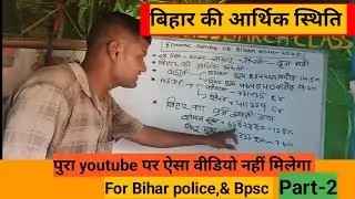 बिहार की आर्थिक सर्वे 2024-2025,#bpsc,# bihar police,#Board research classes