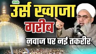 814th Urs E Khwaja Garib Nawaz पर नई तक़रीर 2025/Maulana Shakir Ali Noori Bayan || Ghat Gate Jaipur