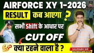 Airforce XY Result Date 2025 | Airforce Cut off 2025 | Airforce XY का Result कब आएगा?