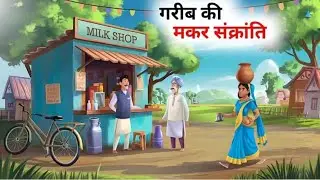 गरीब की मकर संक्रांति | Poor guy festival| HINDI KAHANIYA | MORAL STORIES | CARTOON  STORY