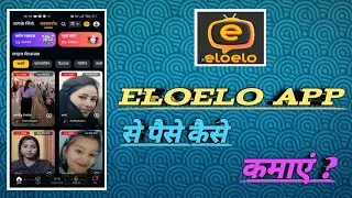 eloelo App Se Paise Kaise Kamaye | eloelo App Coin Withdraw | eloelo App Payment Proof | eloelo app