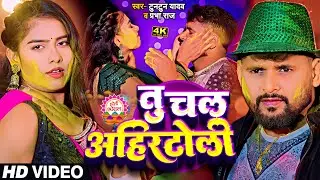 #Video - तू चल अहीर टोली मजा खूबे अइतो l Tuntun Yadav। Tu Chal Ahir Toli Maja Khobe Aitau Holi Songs