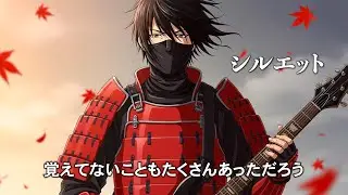 Silhouette / SASUGA 【Рок-версия】