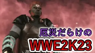 【WWE2K23】ハイラル厄災王決定戦【エキプロ】