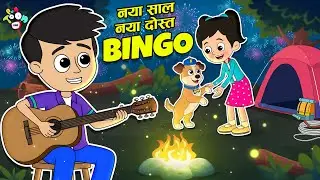 नया साल, नया दोस्त - BINGO | New Year Special GIFT | 2026 | New pet | Cartoon | PunToon kids Hindi