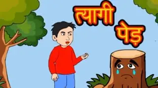 त्यागी पेड़ कहानी | TREE's SACRIFICE | Hindi Kahaniya | Bedtime Stories | Moral Stories |