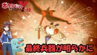 ゴマちゃんとポケモンXYのストーリを思い出す旅#10 最終兵器とは【ポケモンY】