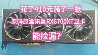 好兄弟又花了410元赌了一张RX6700XT显卡，能捡漏吗？#捡漏 #显卡 #显卡维修 #芯片级维修 #电脑维修