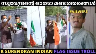 ഇയാള് ജൻമനാ മണ്ടനാണോ !Troll Video |K Surendran Indian Flag Issue | BJP Troll