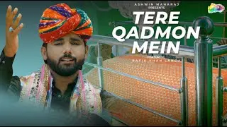 Sufi Qawwali Song Tere Qadmon Mein Aana  ( तेरे कदमो मे आना ) | Rafik Khan Langa | Rajveer Gaangji