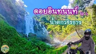 010.ดอยอินทนนท์ Ep1. น้ำตกวชิรธาร