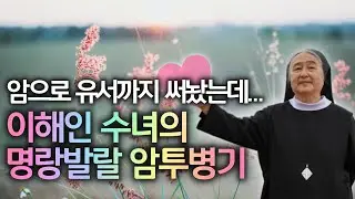 암 치료 하면서 힘을 빼는 것이 얼마나 어려운지 몸으로 배웠어요 | 고통을 객관화 하고 병과 같이 살기 | 이해인 수녀 2