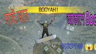 subscribier আমাকে চ্যালেঞ্জ দিল আকাশে Booyah নিয়ে আসার 😡😱তাও আবার ১০ কিলের বেশি থাকতে হবে 😱🙏
