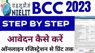 BASIC COMPUTER COURSE (BCC ) का ऑनलाइन फॉर्म कैसे भरे 2023  | Step By Step | Sarkari Update