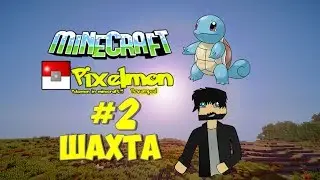 Minecraft Pixelmon #2 (Шахта)