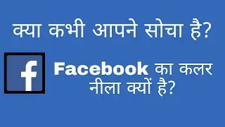 Why Facebook colour is Blue? Facebook ka colour neela kyon hota hai! why facebook colour blue?