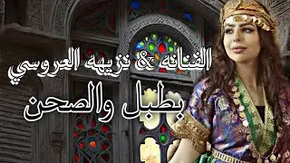 حصري. وجديد.الفنانه نزيهه. بطبل والصحن. إلا جننتني. .776300470