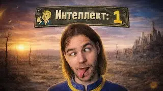☢️ Fallout 2 с Интеллектом 1 | Стрим Прохождение