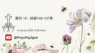 舊約 - 詩篇 146-147章