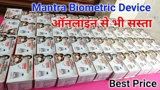 Mantra Device 2022 best price with rd service !! ऑनलाइन से भी सस्ता Prepaid & COD Service Available