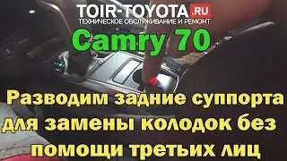 Camry 70. Как развести задние поршни в суппортах для замены колодок без помощи третьих лиц.