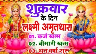 शुक्रवार के दिन लक्ष्मी अमृतधारा अपने घर में चलाकर रख देना कर्ज ख़त्म, बीमारी ख़त्म, धन वर्षा शुरू