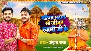 #Ankush Raja Bhakti song  2022 | महिमा महान जीयर स्वामी जी के | Bhojpuri Bhajan Geet