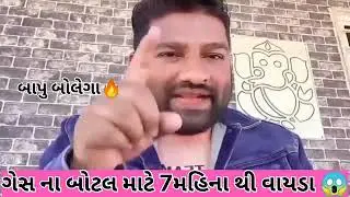 Bapu bolega || ગેસ ના બોટલ માટે 7મહિના થી વાયડા || mahipatsinh || બાપુ બોલેગા
