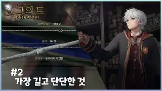 호그와트 레거시 2 - 가장 길고 단단한 거로 주세요