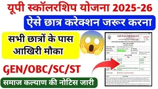 Up Scholarship Latest News|Scholarship Correction kaise kare|Up Scholarship Big Update Today