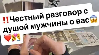 ‼️Честный разговор с душой мужчины и Вас😱❤️👩&zwj;❤️&zwj;👨