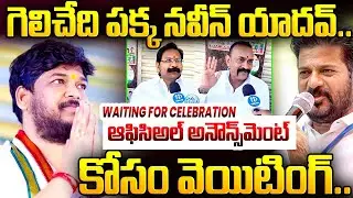 గెలిచేది పక్క నవీన్ యాదవ్..| Waiting for official announcement..| Jubilee Hills By Election results