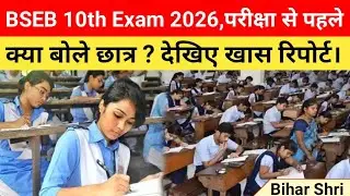 BSEB 10th Exam 2026 : परीक्षा से पहले क्या बोले छात्र? देखिए ,खास रिपोर्ट। | Bihar Shri |