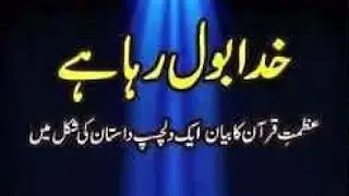 Khuda Bol Raha Hai by Abu Yahya Episode 3 Urdu Audio Novel 