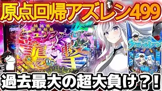 【ゆっくり実況】初代アズレン499打ったら超大負け？！確率の闇を味わうクソ動画【P アズールレーン499】