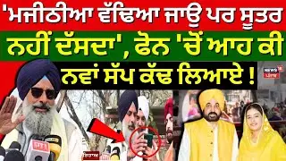 Bikram Majithia | 'ਮਜੀਠੀਆ ਵੱਢਿਆ ਜਾਉ ਪਰ ਸੂਤਰ ਨਹੀਂ ਦੱਸਦਾ', ਫੋਨ 'ਚੋਂ ਆਹ ਕੀ ਨਵਾਂ ਸੱਪ ਕੱਢ ਲਿਆਏ!