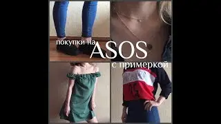 ASOS haul ВЕСНА | покупки на ASOS с примеркой