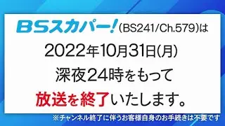 BSスカパー！ 閉局の瞬間